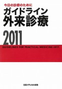 ガイドライン外来診療　2011