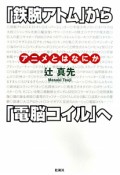 『鉄腕アトム』から『電脳コイル』へ