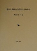 神子と修験の宗教民俗学的研究