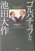 ゴルバチョフと池田大作