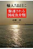 輸入7品目に　駆逐される国産魚介類