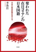 奪われた在日コリアンの日本国籍　日本の移民政策を考える