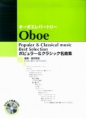 オーボエレパートリー　ポピュラー＆クラシック名曲集　カラオケ伴奏CD付