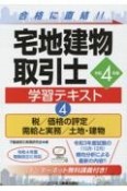 宅地建物取引士　学習テキスト　税／価格の評定／需給と実務／土地・建物　令和4年版（4）