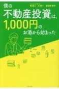 僕の不動産投資は、1，000円のお酒から始まった