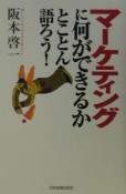 マーケティングに何ができるかとことん語ろう！