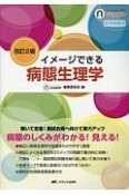 イメージできる　病態生理学＜改訂2版＞