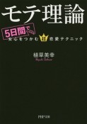 モテ理論　5日間で女心をつかむ超恋愛テクニック