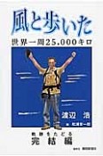 風と歩いた　世界一周25，000キロ