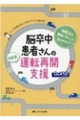 脳卒中患者さんの自動車運転再開支援Q＆A50　ナースの知りたいことがパパッとわかる！