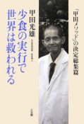 少食の実行で世界は救われる