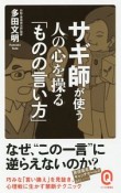 サギ師が使う　人の心を操る「ものの言い方」