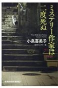 ミステリー作家は二度死ぬ　傑作ミステリー集