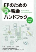 FPのための真・税金ハンドブック　2022年度版