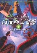 仮面の大富豪（下）　サリー・ロックハートの冒険2