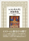 レコンキスタと国家形成