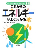 これからのエネルギーがよくわかる本　よくわかる原子力とエネルギー3