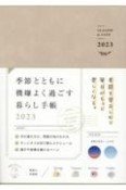 季節とともに機嫌よく過ごす暮らし手帳　インプレス手帳2023