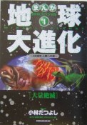 地球大進化　大量絶滅（4）