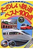 たのしい鉄道ベスト100＜改訂版＞