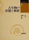 古生物の科学　古生物の形態と解析（2）