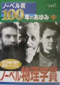 ノーベル賞100年のあゆみ　ノーベル物理学賞（2）