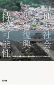 地方社会の災害復興と持続可能性　岩手県・宮城県の東日本大震災被災地からレジリエンス