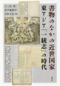 書物のなかの近世国家　東アジア「一統志」の時代