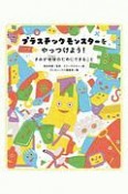 プラスチックモンスターをやっつけよう！　きみが地球のためにできること