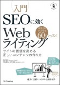 入門SEOに効くWebライティング