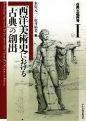 古典主義再考　西洋美術史における「古典」の創出（1）