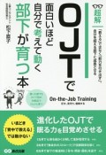 超解　OJTで面白いほど自分で考えて動く部下を育てる本