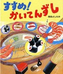 すすめ！かいてんずし