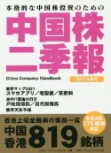 中国株二季報　2021春　本格的な中国株投資のための