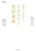 38歳からはじめたい　リカバリー美容事典