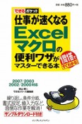 仕事が速くなる　Excelマクロの便利ワザがマスターできる本