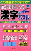 頭が柔軟になる　漢字スーパーパズル