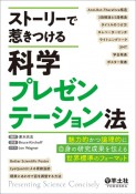 ストーリーで惹きつける科学プレゼンテーション法