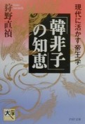 「韓非子」の知恵