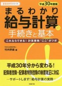 まるわかり　給与計算の手続きと基本　まるわかりシリーズ　平成30年