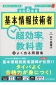 基本情報技術者超効率の教科書＋よく出る問題集　令和6年度