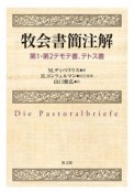 牧会書簡注解　第1・第2テモテ書、テトス書