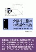 少数株主権等の理論と実務　勁草法律実務シリーズ