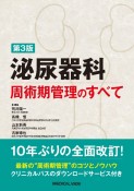 泌尿器科周術期管理のすべて