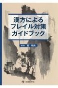 漢方によるフレイル対策ガイドブック