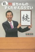 続・読むラジオ　坂ちゃんのずくだせえぶりでい