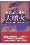 西暦535年の大噴火