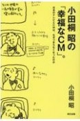 小田桐昭の「幸福なCM」。　日本のテレビとCMは、なぜつまらなくなったのか