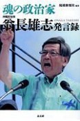 魂の政治家　翁長雄志発言録