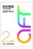 色彩検定　公式テキスト　2級編＜改訂版＞　2020